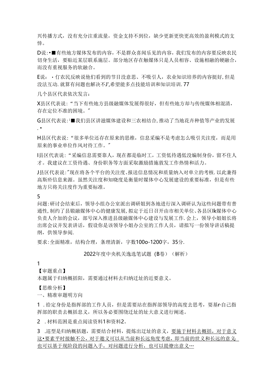 2022年度中央机关遴选笔试题B卷真题试卷答案解析.docx_第3页