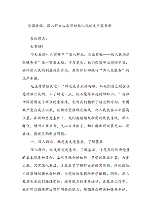 党课讲稿：深入群众 心系百姓 做人民的忠实服务者.docx