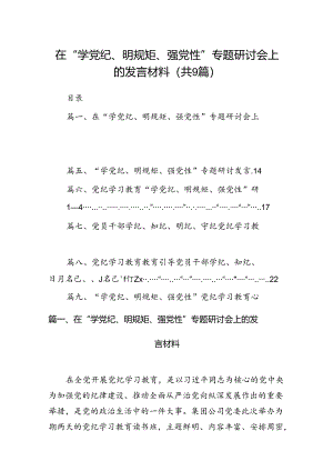 在“学党纪、明规矩、强党性”专题研讨会上的发言材料（共9篇）.docx
