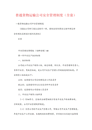 普通货物运输公司安全管理制度(全套).docx