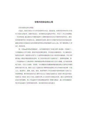 学美术的体会和心得.docx