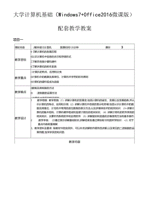 大学计算机基础（Windows7+Office2016）教学教案.docx