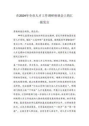 在2024年全市人才工作调研座谈会上的汇报发言.docx