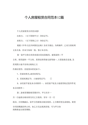 个人房屋租赁合同范本12篇.docx