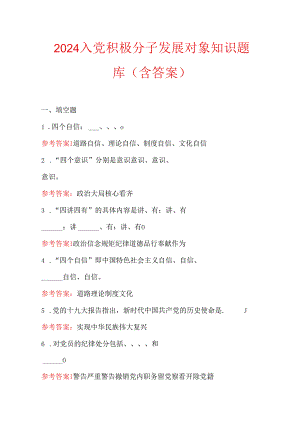 2024入党积极分子发展对象知识题库（含答案）.docx