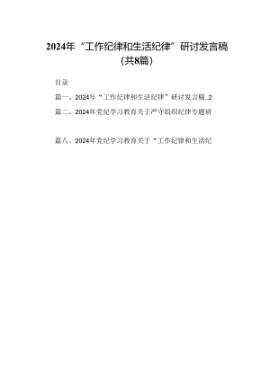 2024年“工作纪律和生活纪律”研讨发言稿范文八篇（最新版）.docx