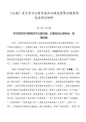 （七篇）关于学习以案为鉴和以案说责警示教育的交流研讨材料.docx