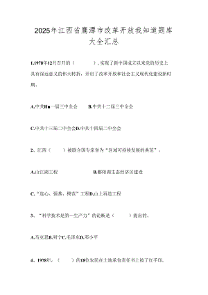 2025年江西省鹰潭市改革开放我知道题库大全汇总.docx