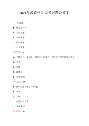 2024年教育学知识考试题及答案.docx
