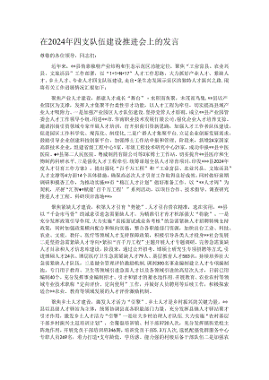 在2024年四支队伍建设推进会上的发言.docx