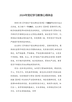 2024年党纪学习教育关于新版中国共产党纪律处分条例的学习体会二十四篇.docx