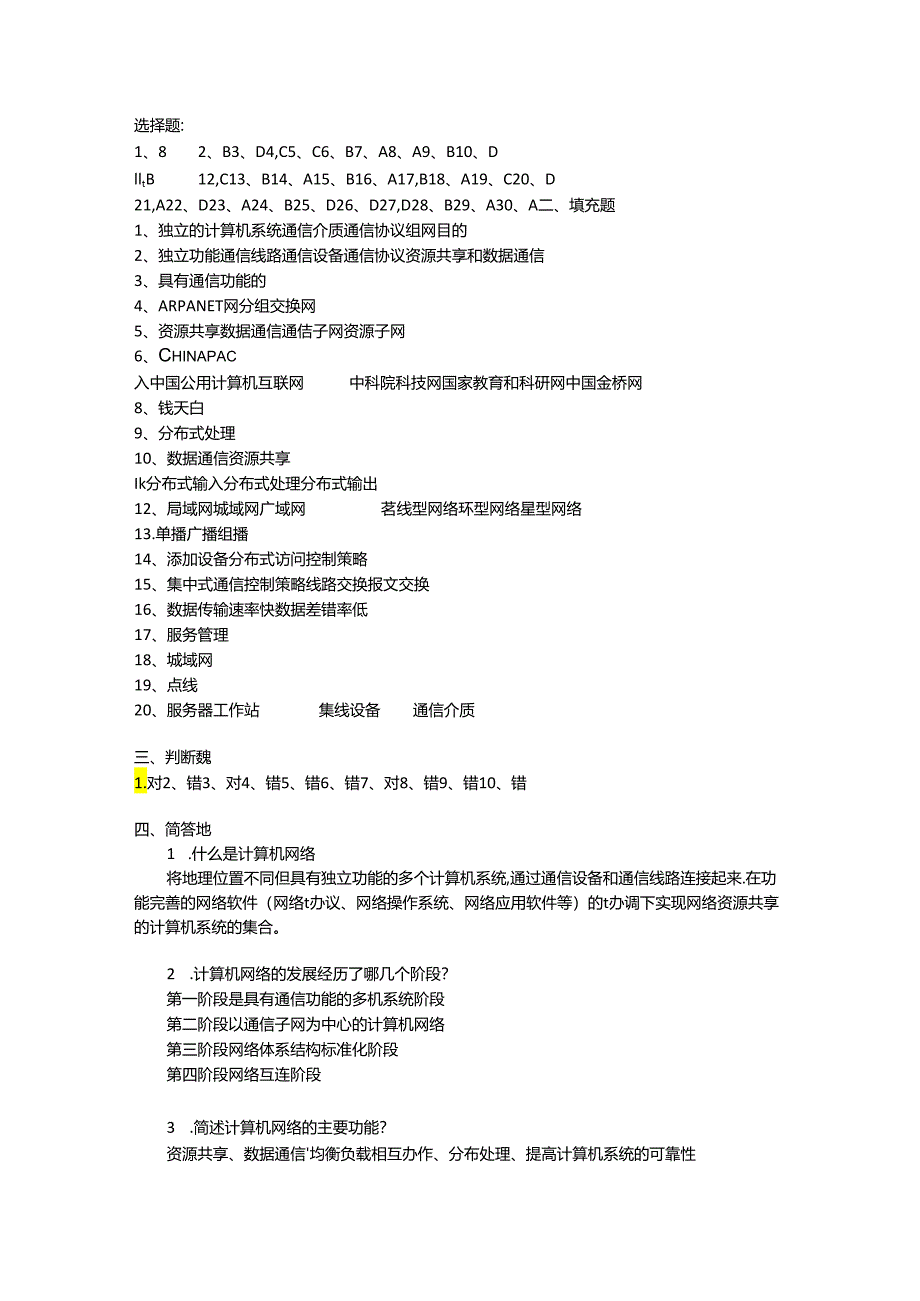 计算机网络-习题参考答案.docx_第1页