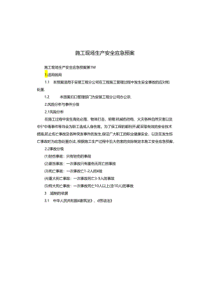 施工现场生产安全应急预案.docx