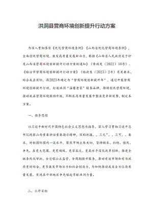 洪洞县营商环境创新提升行动方案.docx