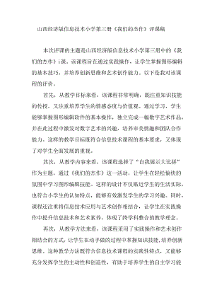 山西经济版信息技术小学第三册《我们的杰作》评课稿.docx