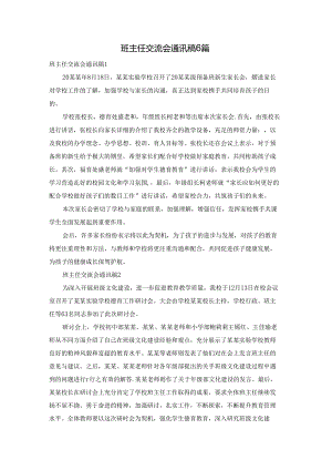 班主任交流会通讯稿6篇.docx