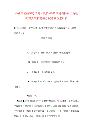 事业单位招聘考试复习资料-2019福建省特种设备检验研究院招聘模拟试题及答案解析.docx