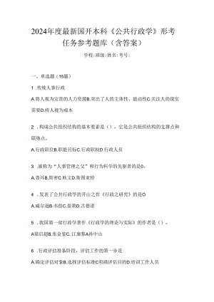 2024年度最新国开本科《公共行政学》形考任务参考题库（含答案）.docx