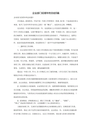 企业部门经理年终总结5篇.docx
