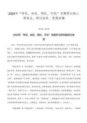 2024年“学纪、知纪、明纪、守纪”专题研讨的心得体会、研讨材料、党课讲稿.docx