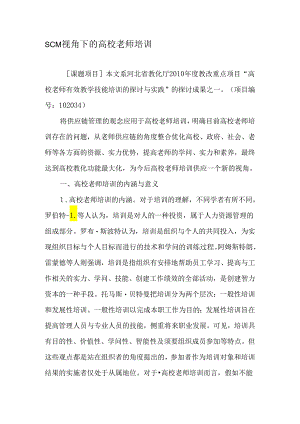 SCM视角下的高校教师培训-精选文档.docx