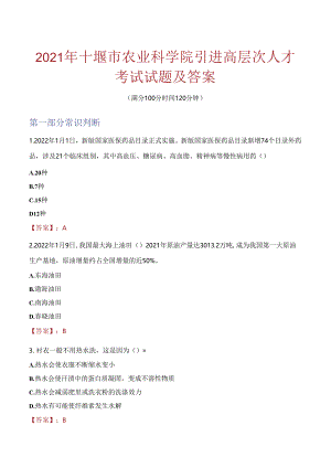 2021年十堰市农业科学院引进高层次人才考试试题及答案.docx