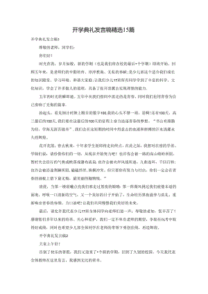 开学典礼发言稿精选15篇.docx