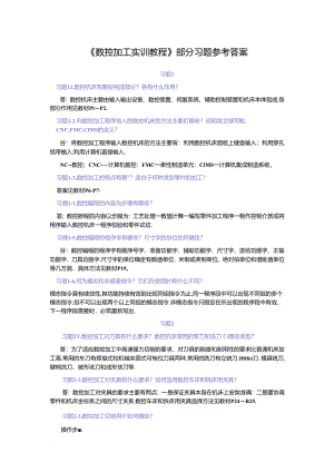《数控加工实训教程》习题参考答案.docx