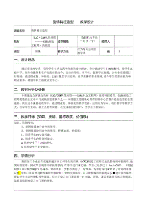 CAXA旋转特征教学设计.docx