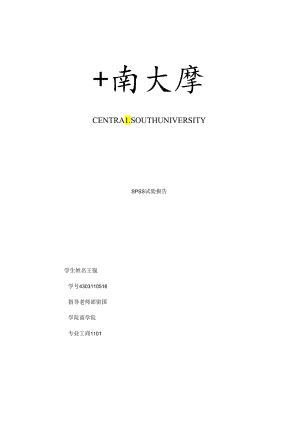 SPSS实验报告要点.docx