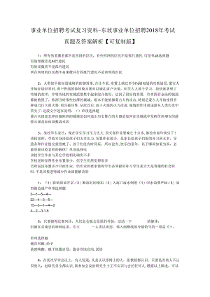 事业单位招聘考试复习资料-东坡事业单位招聘2018年考试真题及答案解析【可复制版】.docx