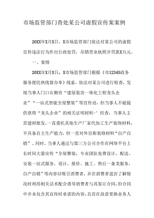 市场监管部门查处某公司虚假宣传案案例.docx