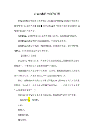 dixon术后出血的护理.docx