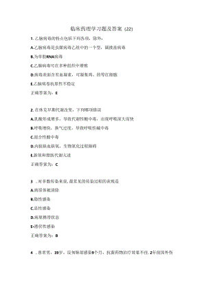临床药理学习题及答案（22）.docx