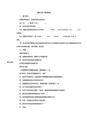 《解比例》精品教案.docx
