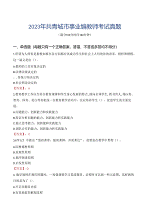 2023年共青城市事业编教师考试真题.docx