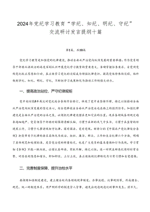 2024年党纪学习教育“学纪、知纪、明纪、守纪”交流研讨发言提纲十篇.docx
