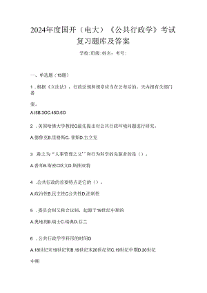 2024年度国开（电大）《公共行政学》考试复习题库及答案.docx