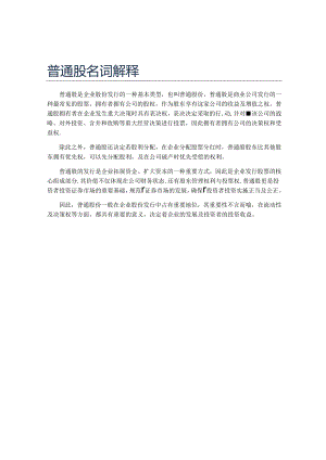 普通股名词解释.docx