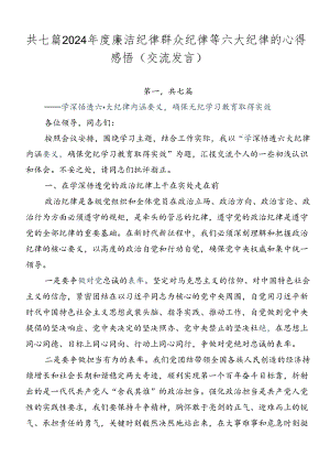 共七篇2024年度廉洁纪律群众纪律等六大纪律的心得感悟（交流发言）.docx