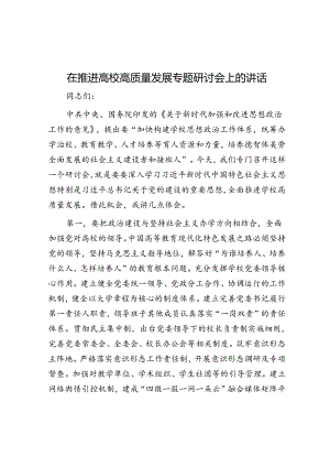 在推进高校高质量发展专题研讨会上的讲话.docx