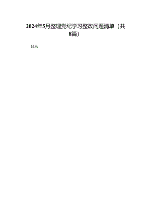 2024年6月整理党纪学习整改问题清单(8篇集合).docx