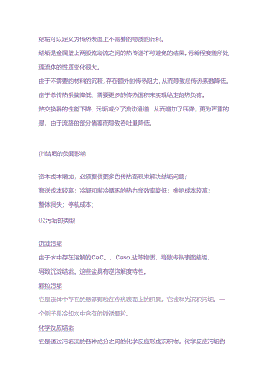 换热器结垢的类型.docx