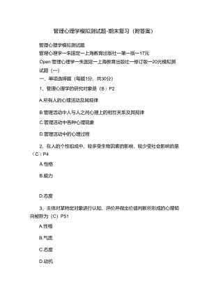 管理心理学模拟测试题-期末复习（附答案）.docx