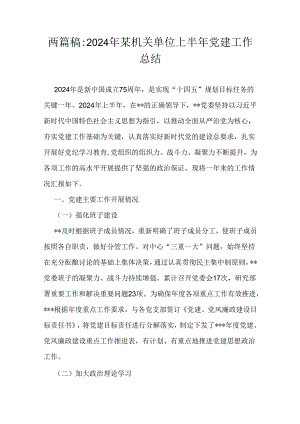 两篇稿：2024年某机关单位上半年党建工作总结.docx