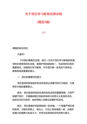 关于党纪学习教育党课讲稿（精选）.docx