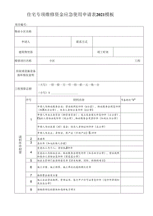 住宅专项维修资金应急使用申请表2021模板.docx