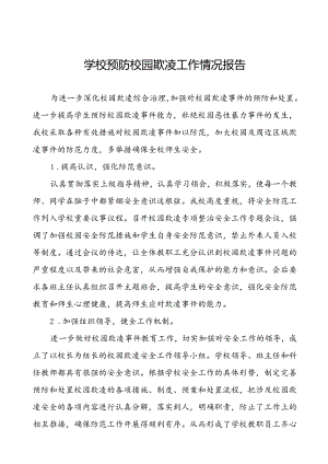 2024年学校预防校园欺凌专项整治活动自查报告(十七篇).docx