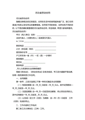 河北省劳动合同.docx