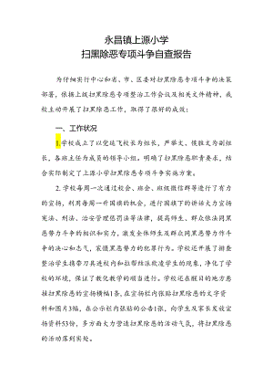 7上源小学扫黑除恶专项斗争自查报告.docx